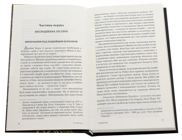 Паперова книга «Джеймс Бонд. Книга 7. Голдфінгер», автор Ян Флемiнг - фото №1