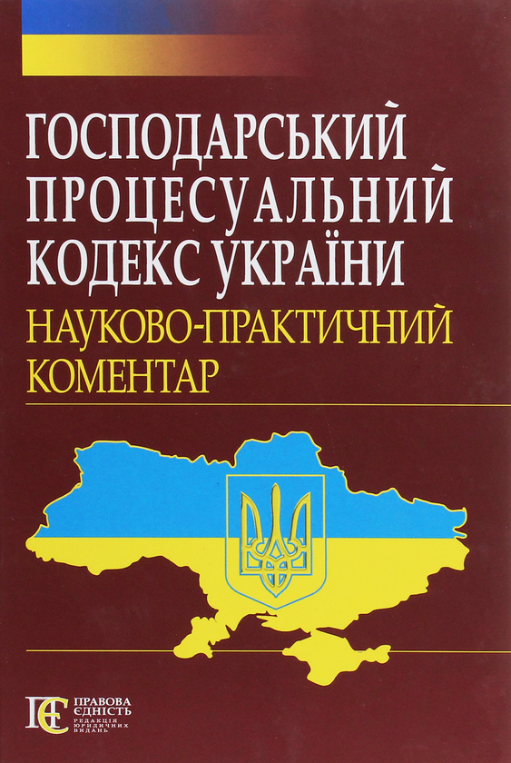 Господарський процесуальний кодекс України. Науково-практичний...