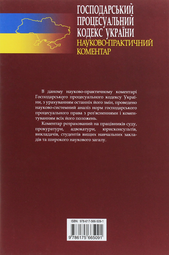 Бумажная книга «Господарський процесуальний кодекс України. Науково-практичний коментар» - фото №1