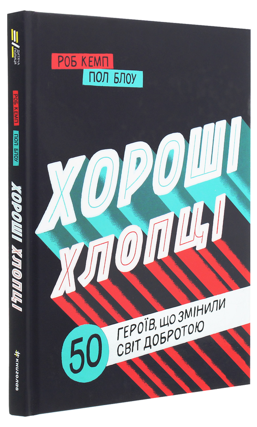 Бумажная книга «Сила дівчат. Хороші хлопці (комплект із 2 книг)», авторов Катерина Бабкина, Марк Ливин, Юрий Марченко, Роб Кэмп - фото №1