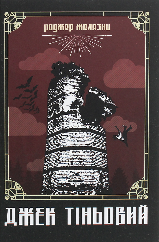 Бумажная книга «Книги Роджера Желязни (комплект із 3 книг)», автор Роджер Желязны - фото №1