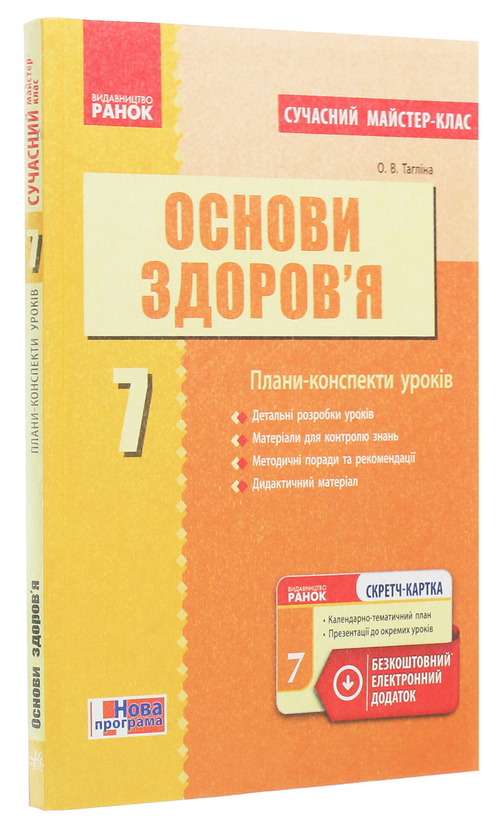 Электронная книга «Основи здоров’я. 7 клас. Плани-конспекти уроків», автор Ольга Таглина - фото №1