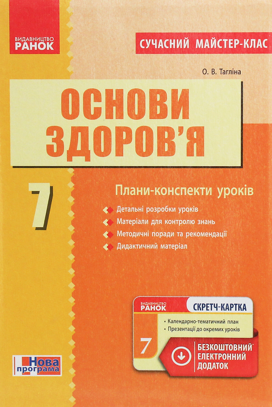 Електронна книга «Основи здоров’я. 7 клас. Плани-конспекти уроків», автор Ольга Тагліна - фото №1