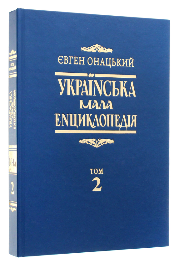 Бумажная книга «Українська мала енциклопедія у 4-х томах. Том 2», автор Евгений Онацкий - фото №1