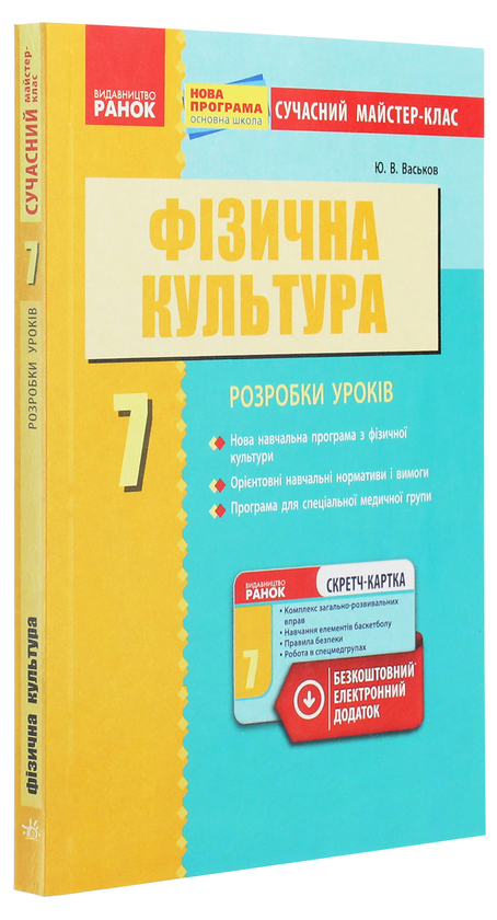 [object Object] «Фізична культура. Розробки уроків. 7 клас », автор Ю. Васьков - фото №3 - мініатюра