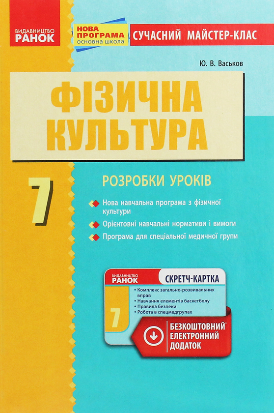 [object Object] «Фізична культура. Розробки уроків. 7 клас », автор Ю. Васьков - фото №1