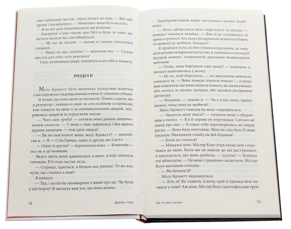Бумажная книга «Це не моя справа», автор Джеймс Хедли Чейз - фото №1