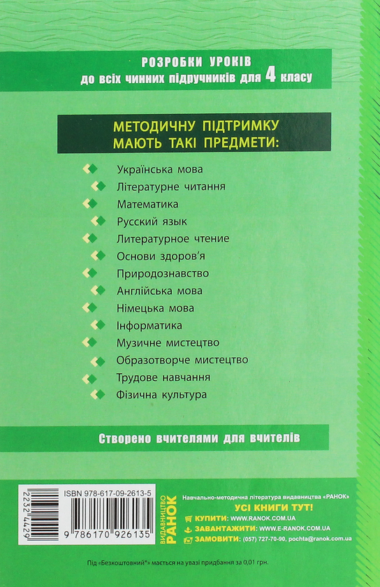 Бумажная книга «Природознавство. 4 клас. Розробки уроків до підручника Т. Г. Гільберг, Т. В. Сак», автор Т. Маринюк - фото №1