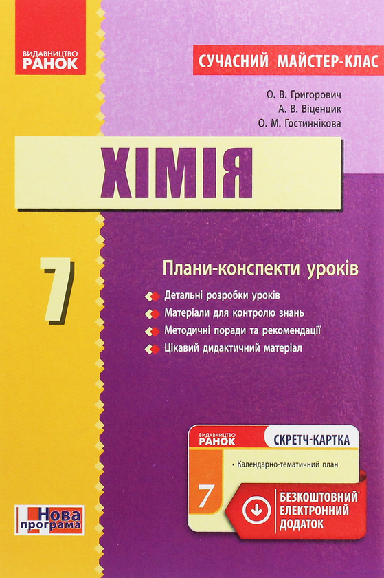 Хімія. 7 клас. Плани-конспекти уроків