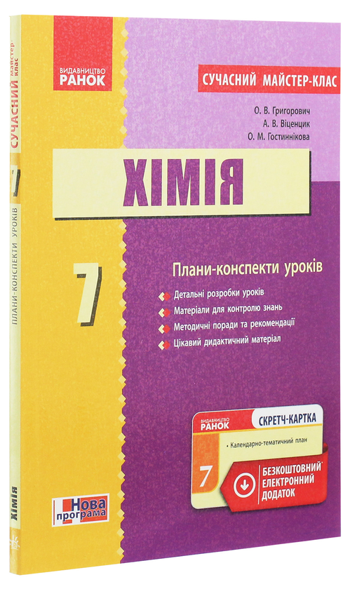 Бумажная книга «Хімія. Плани-конспекти уроків. 7 клас», автор Алексей Григорович - фото №1