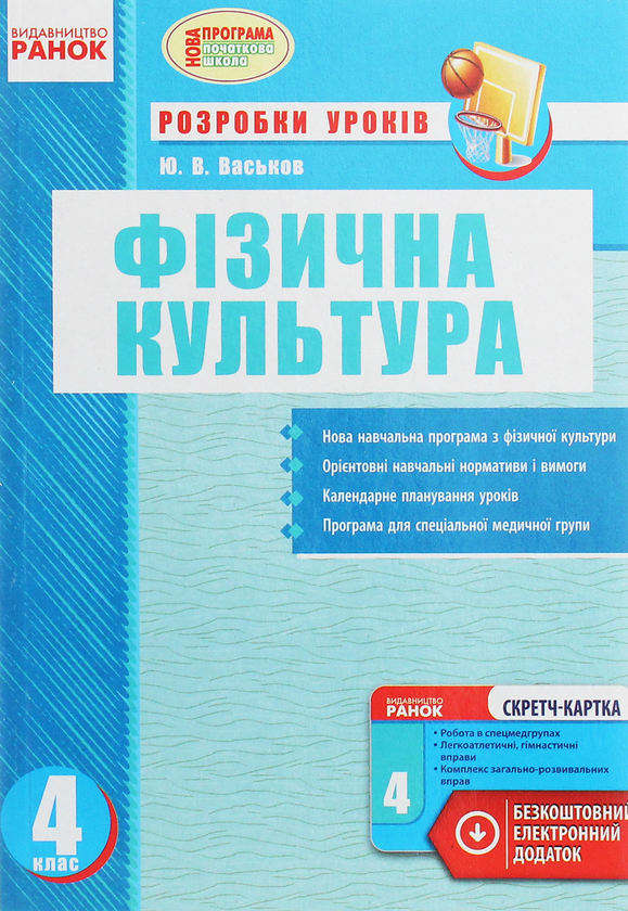 Бумажная книга «Фізична культура. Розробки уроків. 4 клас», автор Ю. Васьков - фото №1