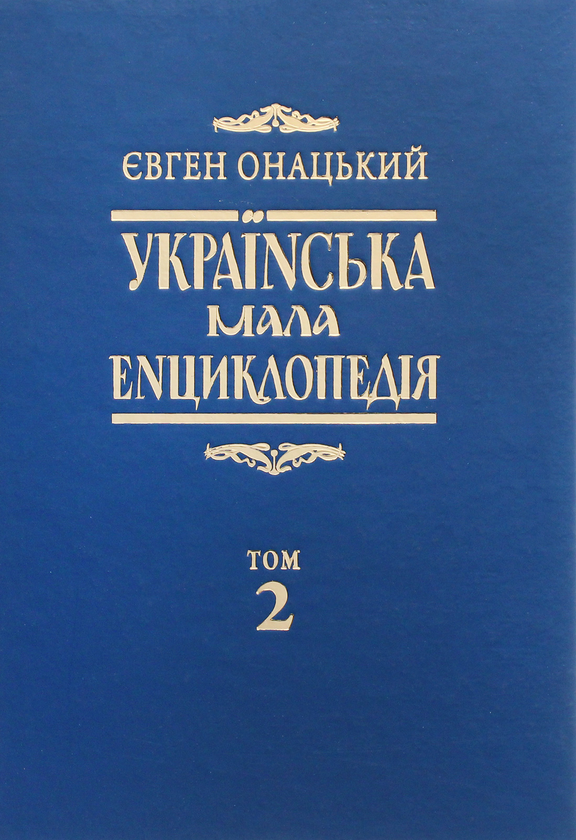 Бумажная книга «Українська мала енциклопедія у 4-х томах. Том 2», автор Евгений Онацкий - фото №1