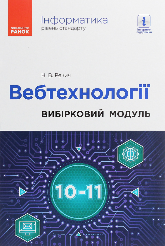 Бумажная книга «Інформатика. Вебтехнології. Вибірковий модуль для 10–11 класів. Рівень стандарту», автор Наталия Речич - фото №1