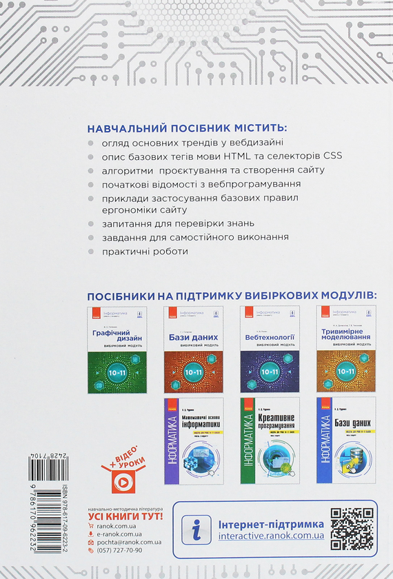 Бумажная книга «Інформатика. Вебтехнології. Вибірковий модуль для 10–11 класів. Рівень стандарту», автор Наталия Речич - фото №1