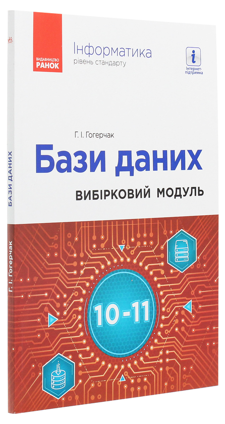 Бумажная книга «Інформатика. Бази даних. Вибірковий модуль для учнів 10–11 класів. Рівень стандарту», автор Г. Гогерчак - фото №1
