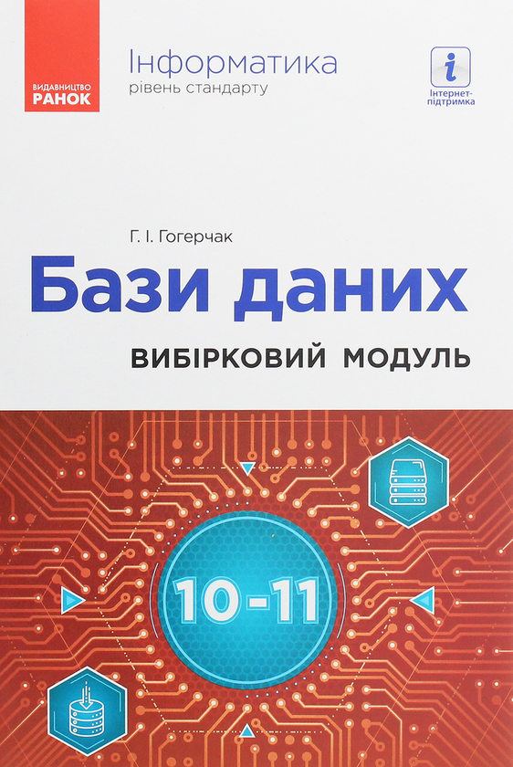 Бумажная книга «Інформатика. Бази даних. Вибірковий модуль для учнів 10–11 класів. Рівень стандарту», автор Г. Гогерчак - фото №1