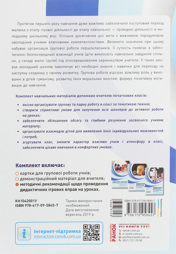 Бумажная книга «Дидактичні матеріали для організації взаємодії першокласників. Посібник для вчителя», авторов Диана Ротфорт, Елена Ольховская - фото №1