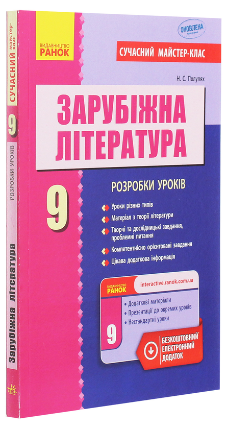 Бумажная книга «Зарубіжна література. 9 клас. Розробки уроків», автор Наталья Полулях - фото №1