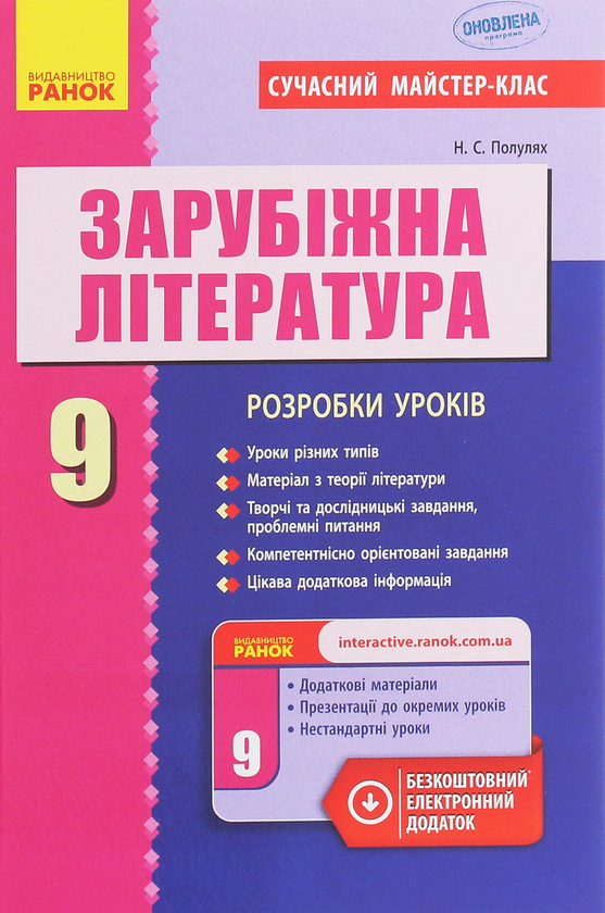 Книга Зарубіжна література. 9 клас. Розробки уроків
