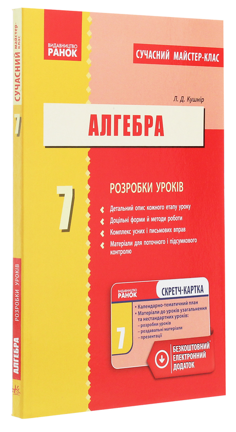 Паперова книга «Алгебра. 7 клас. Розробки уроків», автор Л. Кушнір - фото №1