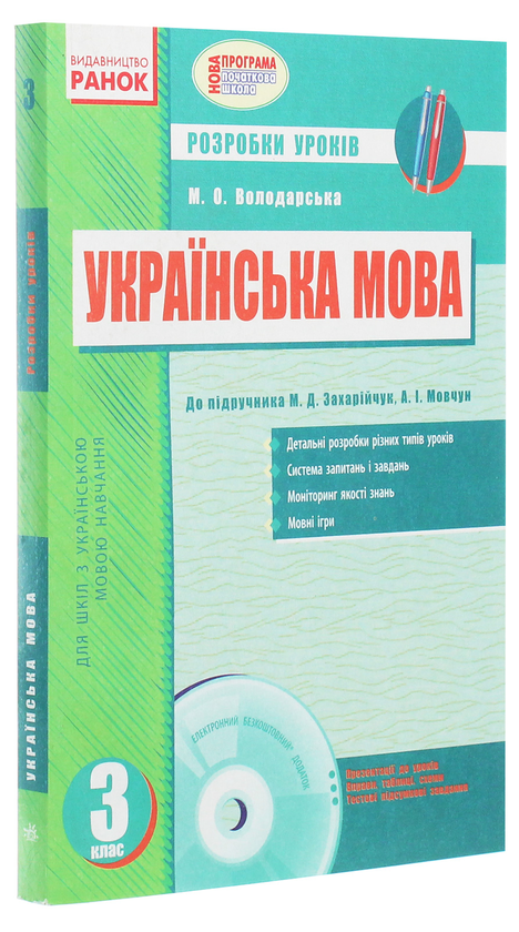 [object Object] «Українська мова. Розробки уроків за підручником М.Д.Захарійчук, А.І.Мовчун. 3 клас (+ CD-ROM)», автор Марина Володарська - фото №3 - мініатюра