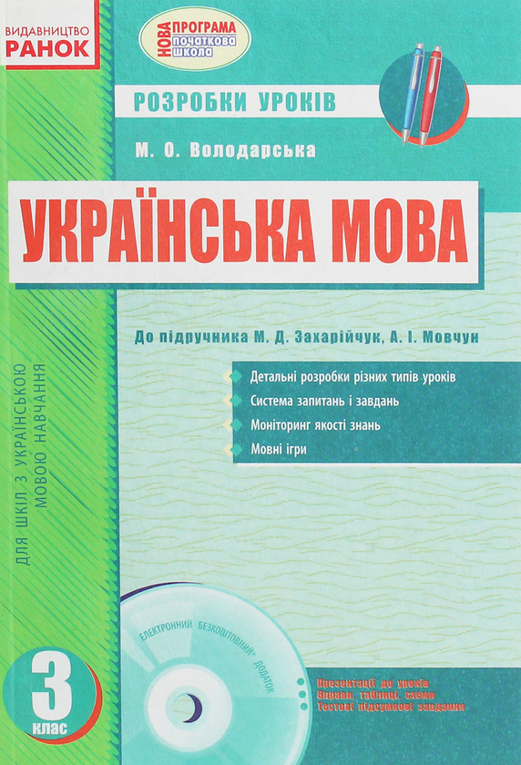 [object Object] «Українська мова. Розробки уроків за підручником М.Д.Захарійчук, А.І.Мовчун. 3 клас (+ CD-ROM)», автор Марина Володарська - фото №1