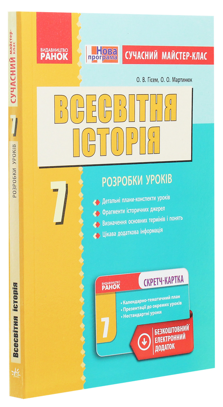 [object Object] «Всесвітня історія. 7 клас. Сучасний майстер-клас», авторів Олександр Гісем, Олександр Мартинюк - фото №3 - мініатюра