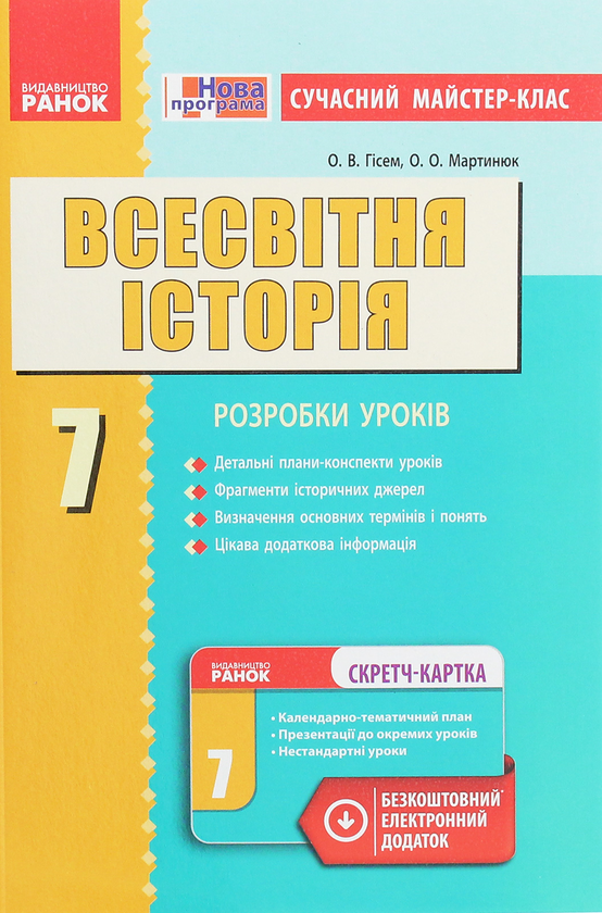 [object Object] «Всесвітня історія. 7 клас. Сучасний майстер-клас», авторів Олександр Гісем, Олександр Мартинюк - фото №1