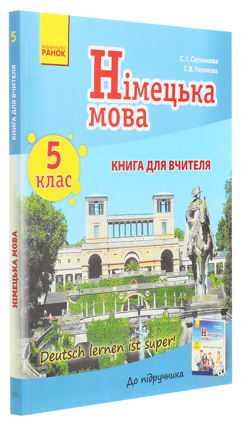 Бумажная книга «Німецька мова. 5 клас. Книга для вчителя до підручника «Німецька мова. 5 клас. Deutsch lernen ist super!»», авторов Светлана Сотникова, Анна Гоголева - фото №1