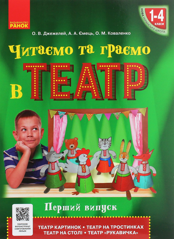 [object Object] «Читаємо та граємо в театр. Перший випуск. 1–4 класи», авторов Ольга Коваленко, Алена Емец, Ольга Джежелей - фото №1