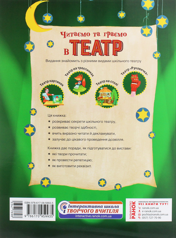 [object Object] «Читаємо та граємо в театр. Перший випуск. 1–4 класи», авторов Ольга Коваленко, Алена Емец, Ольга Джежелей - фото №2 - миниатюра