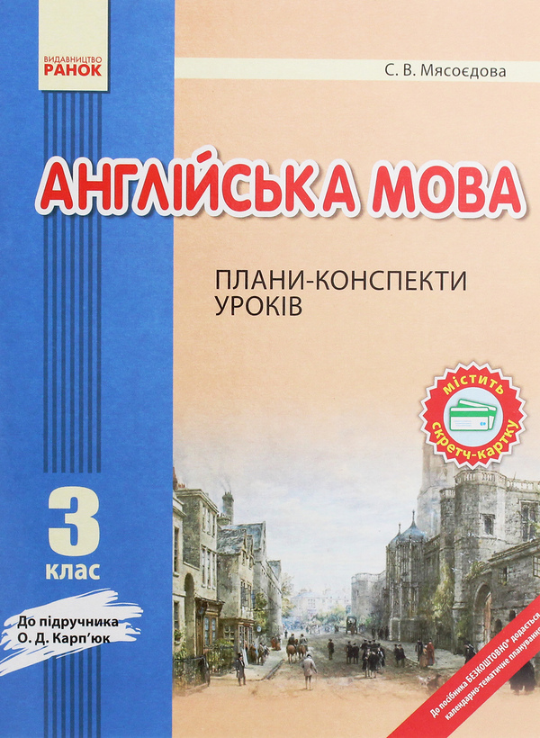 Бумажная книга «Англійська мова. 3 клас. Плани-конспекти. До підручника О. Д. Карп’юк», автор Светлана Мясоедова - фото №1