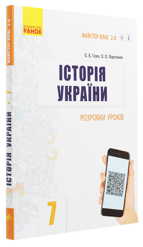 [object Object] «Історія України. 7 клас. Розробки уроків», авторів Олександр Гісем, Олександр Мартинюк - фото №3 - мініатюра