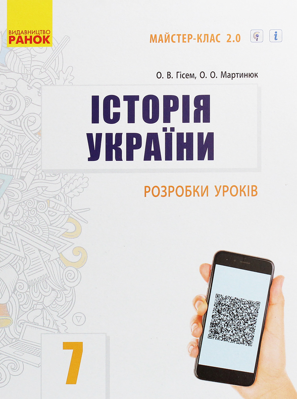 [object Object] «Історія України. 7 клас. Розробки уроків», авторів Олександр Гісем, Олександр Мартинюк - фото №1
