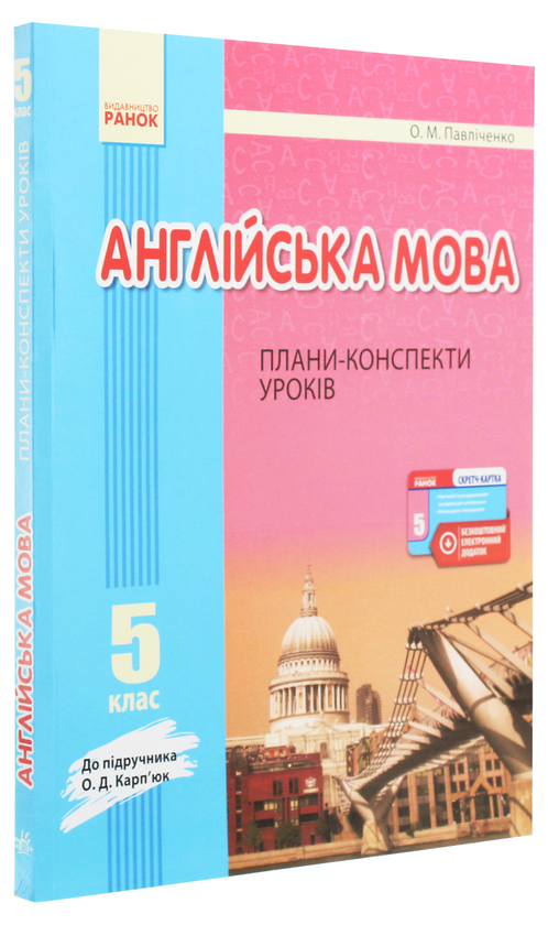 [object Object] «Англійська мова. 5 клас. Плани-конспекти. До підручника О. Д. Карп’юк», автор Оксана Павличенко - фото №3 - миниатюра