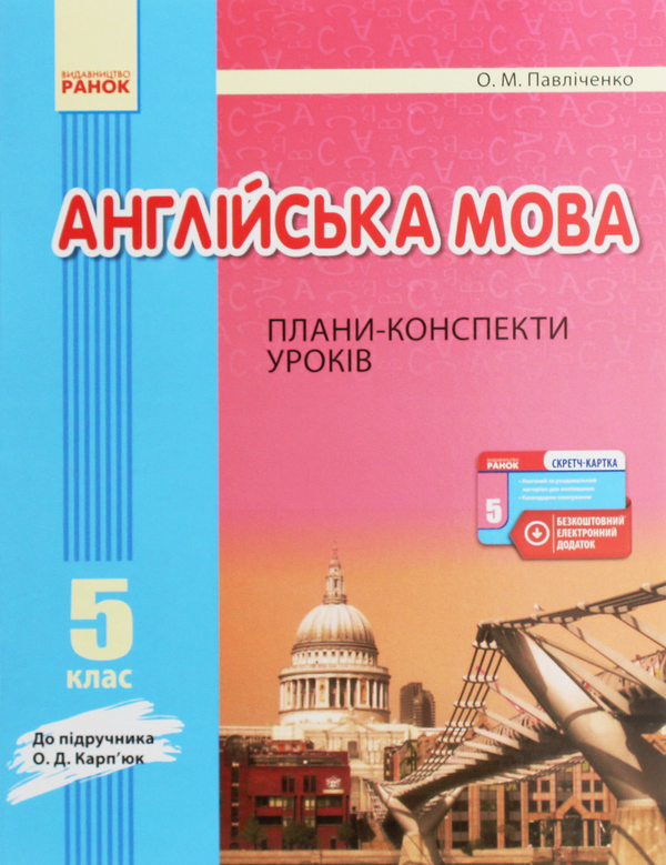 [object Object] «Англійська мова. 5 клас. Плани-конспекти. До підручника О. Д. Карп’юк», автор Оксана Павличенко - фото №1