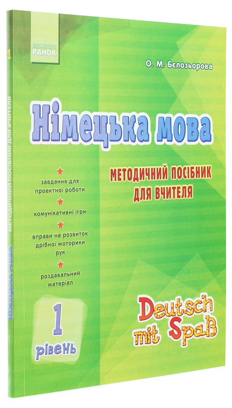 Бумажная книга «Німецька мова. 1 рівень. Методичний посібник для вчителя», автор Елена Белозерова - фото №1