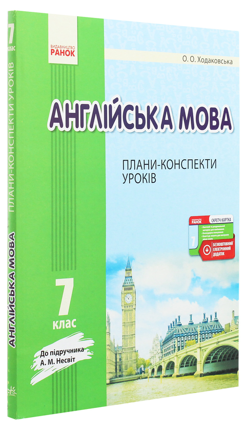Бумажная книга «Англійська мова. 7 клас. Плани-конспекти уроків. До підручника А. М. Несвіт», автор Оксана Ходаковская - фото №1