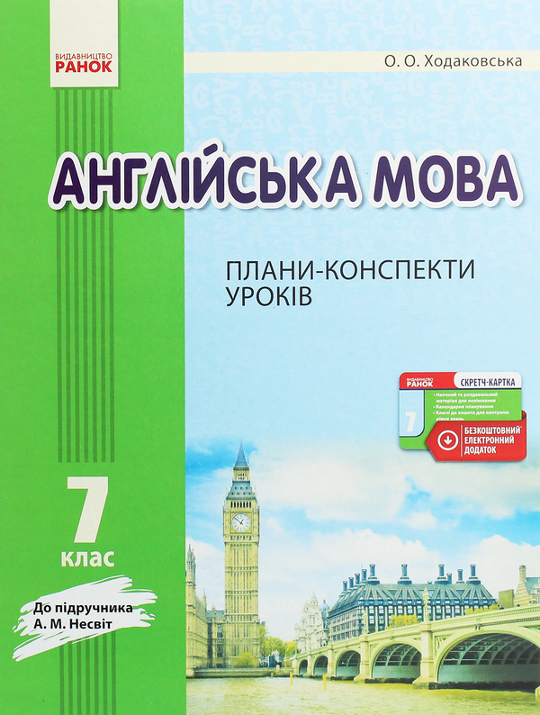 Бумажная книга «Англійська мова. 7 клас. Плани-конспекти уроків. До підручника А. М. Несвіт», автор Оксана Ходаковская - фото №1