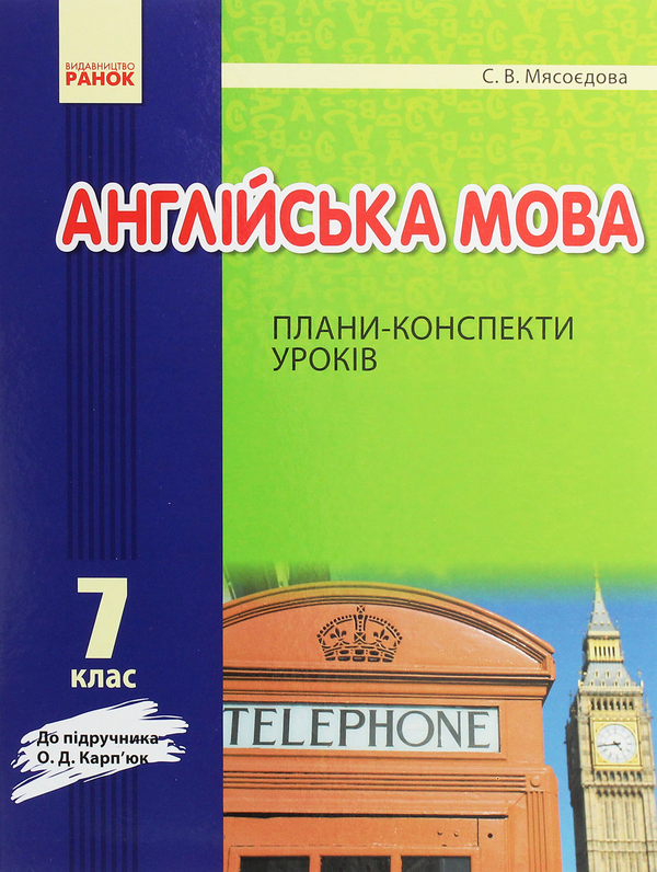 [object Object] «Англійська мова. 7 клас. Плани-конспекти уроків. До підруч. О. Д. Карп’юк. Нова програма», автор Світлана Мясоєдова - фото №1