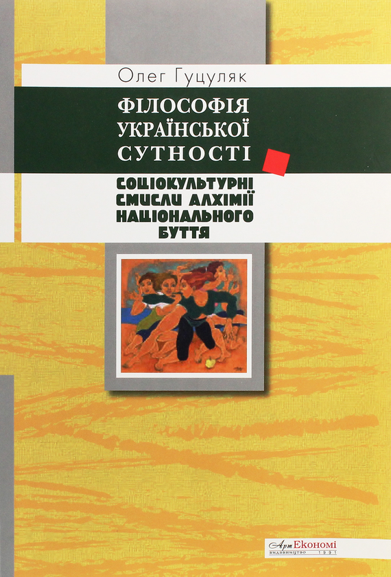 Paper book «Філософія української сутності. Соціокультурні смисли алхімії національного буття», author Oleh Hutsuliak - фото №1