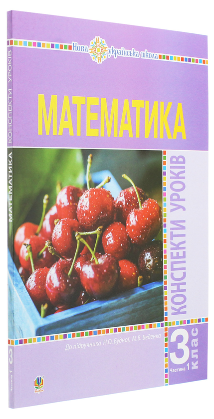 Бумажная книга «Математика. 3 клас. Конспекти уроків. Частина 1», автор Наталья Будная - фото №1