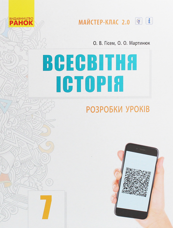 [object Object] «Комплект для вчителя Всесвітня історія. 7 клас (комплект із 4 книг)», авторів Олександр Гісем, Олександр Мартинюк - фото №6 - мініатюра