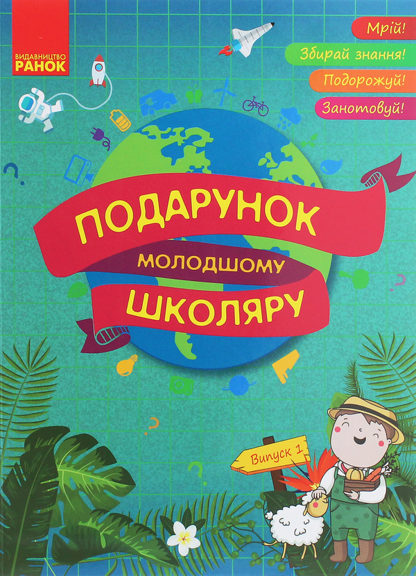 Бумажная книга «Подарунок молодшому школяру. 1-4 класи. Випуск 1», автор Яна Батий - фото №1