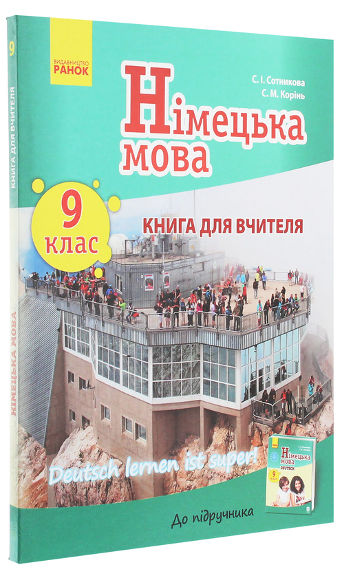 [object Object] «Німецька мова. 9 клас. Книга для вчителя до підручника «Німецька мова. 9 клас. Deutsch lernen ist super!»», авторов Светлана Сотникова, С. Коринь - фото №3 - миниатюра