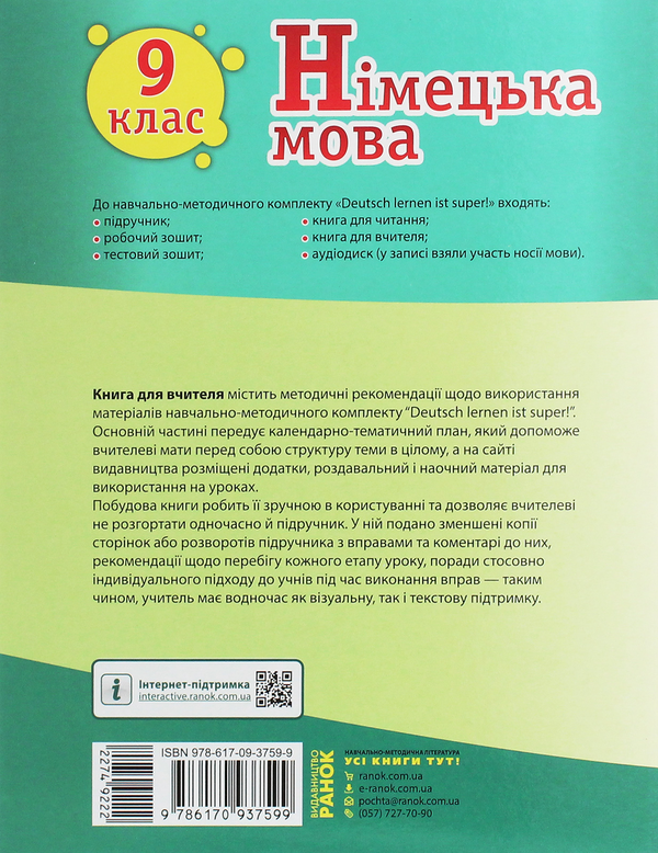[object Object] «Німецька мова. 9 клас. Книга для вчителя до підручника «Німецька мова. 9 клас. Deutsch lernen ist super!»», авторов Светлана Сотникова, С. Коринь - фото №2 - миниатюра