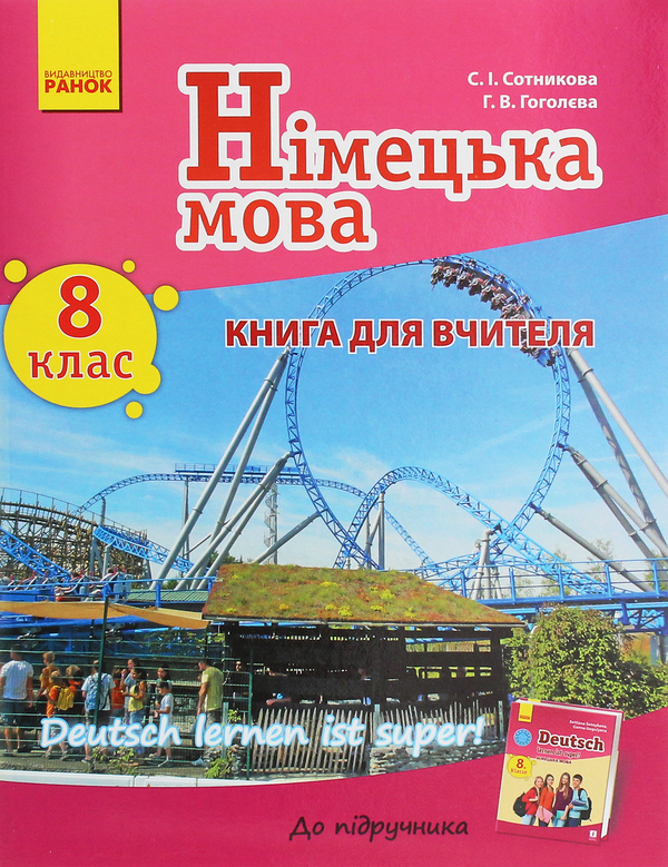 [object Object] «Німецька мова. 8 клас. Книга для вчителя до підручника «Німецька мова. 8 клас. Deutsch lernen ist super!»», авторов Светлана Сотникова, Анна Гоголева - фото №1