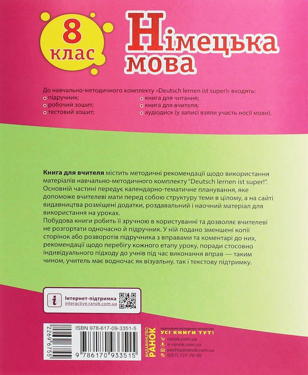 [object Object] «Німецька мова. 8 клас. Книга для вчителя до підручника «Німецька мова. 8 клас. Deutsch lernen ist super!»», авторов Светлана Сотникова, Анна Гоголева - фото №2 - миниатюра