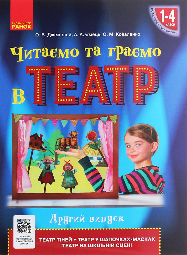 Книга Читаємо та граємо в театр. Другий випуск. 1–4...