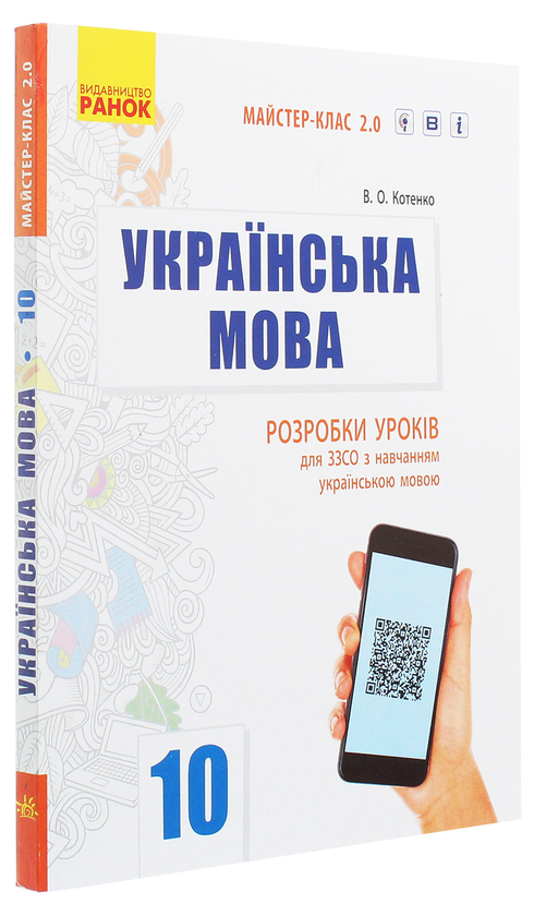 Paper book «Ukrainian. 10th Grade. Standard Level. Lesson Templates for Ukrainian-Speaking Secondary Schools», author Valeriia Kotenko - фото №1